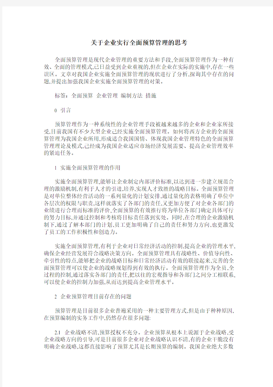 关于企业实行全面预算管理的思考