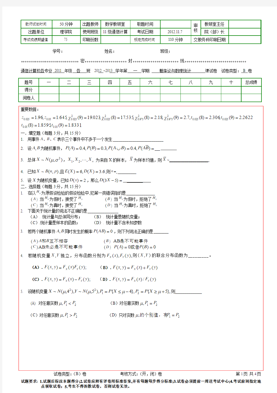 青岛理工大学概率论考试题试卷11级B卷试题