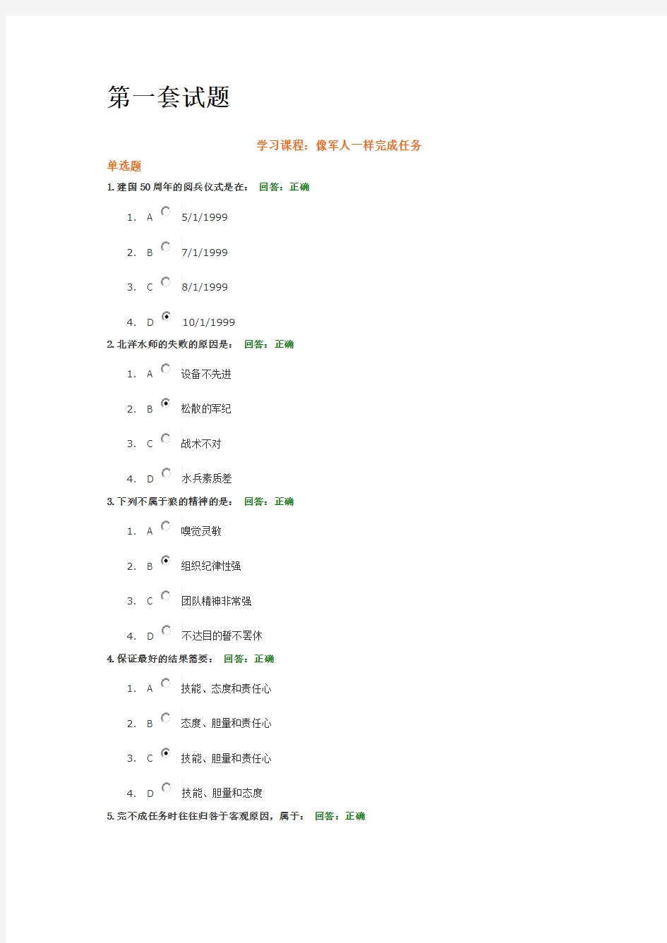 时代光华_像军人一样完成任务考试题答案_包含5套试题