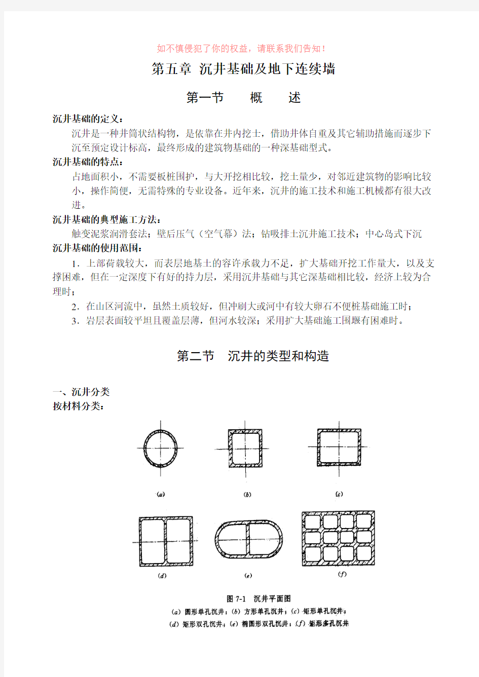 长安大学基础工程第五章 沉井基础及地下连续墙