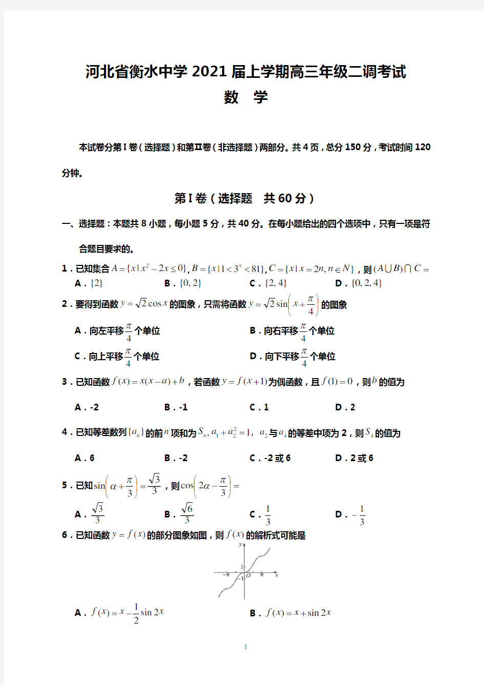 河北省衡水中学2021届上学期高三年级二调考试(数学)