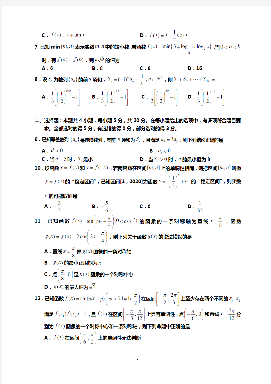 河北省衡水中学2021届上学期高三年级二调考试(数学)