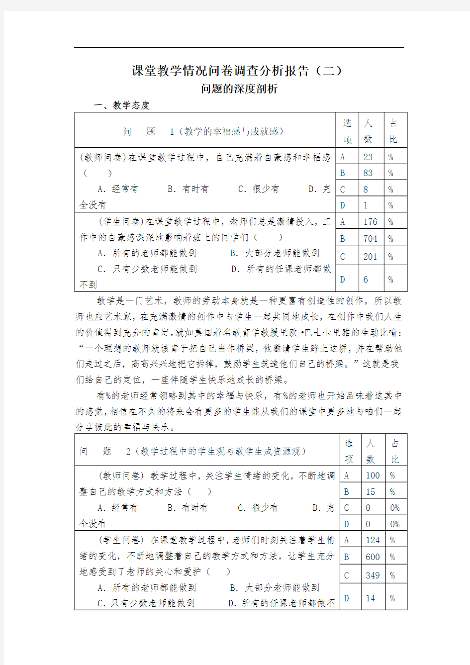 课堂教学情况问卷调查分析报告