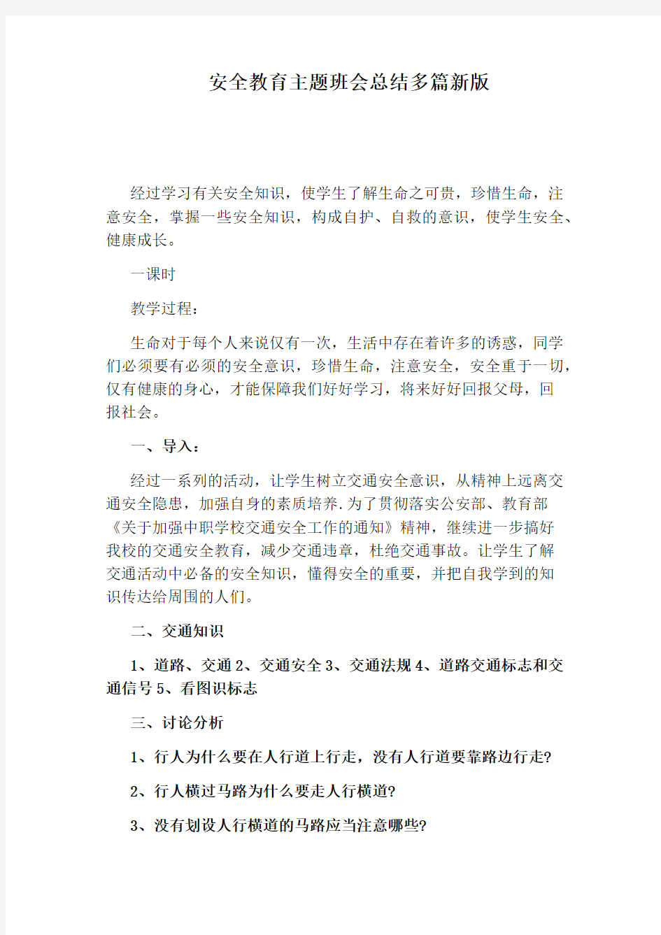 安全教育主题班会总结多篇新版