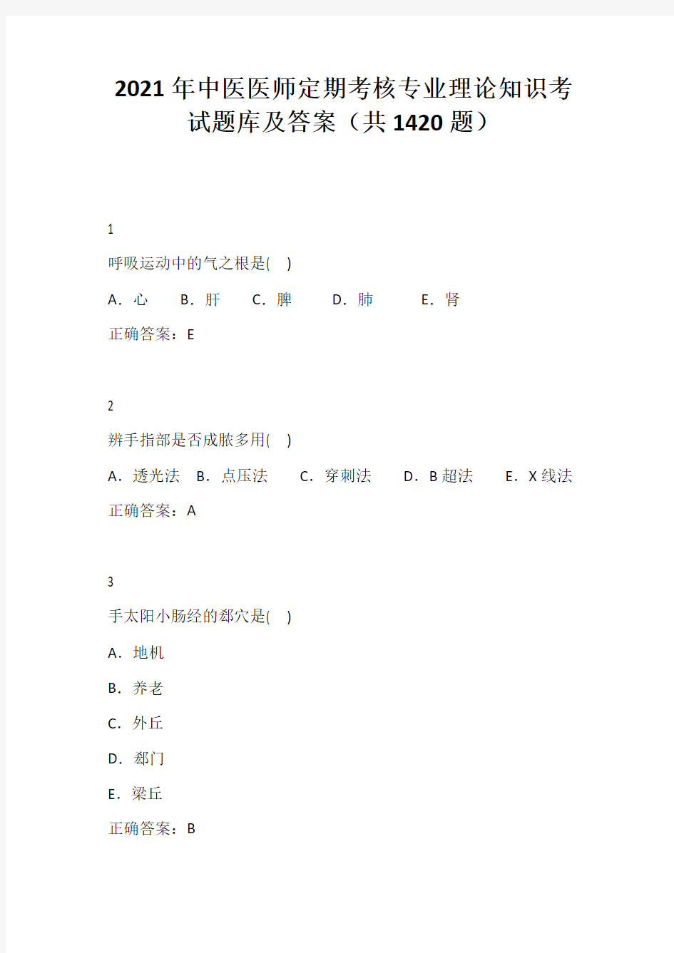 2021年中医医师定期考核专业理论知识考试题库及答案(共1420题)