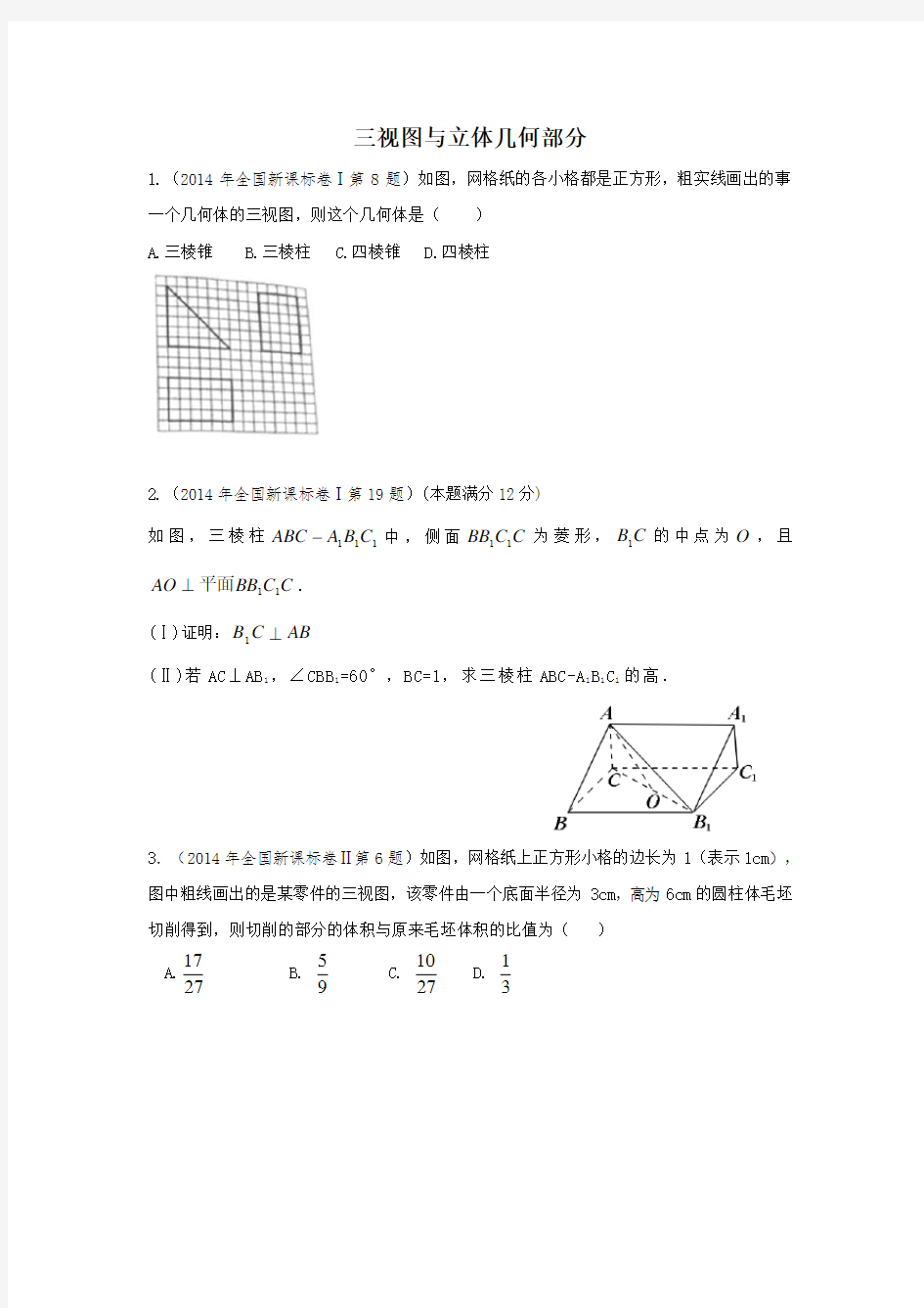(完整版)全国卷三视图与立体几何专题(含答案)