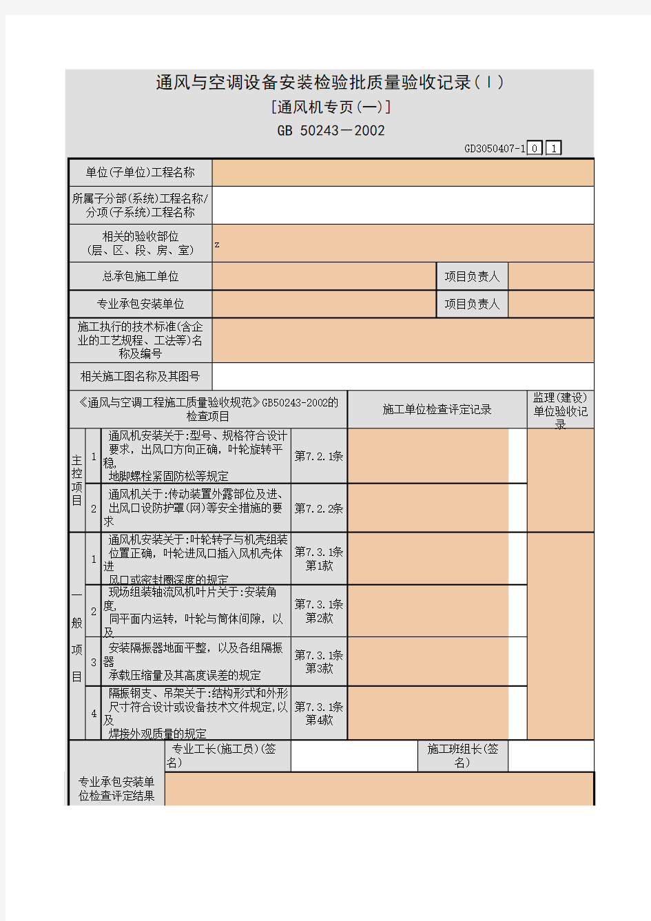 【工程表格模板】风与空调设备安装检验批质量验收记录(Ⅰ) [通风机专页(一)]