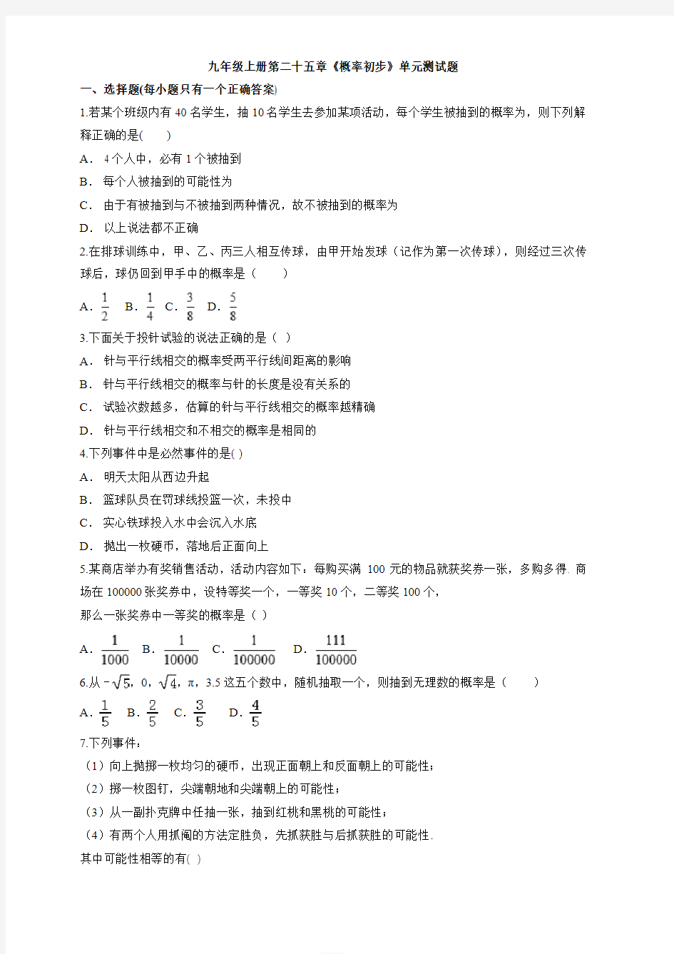 人教版初中数学九年级上册第二十五章概率初步单元测试题含答案解析