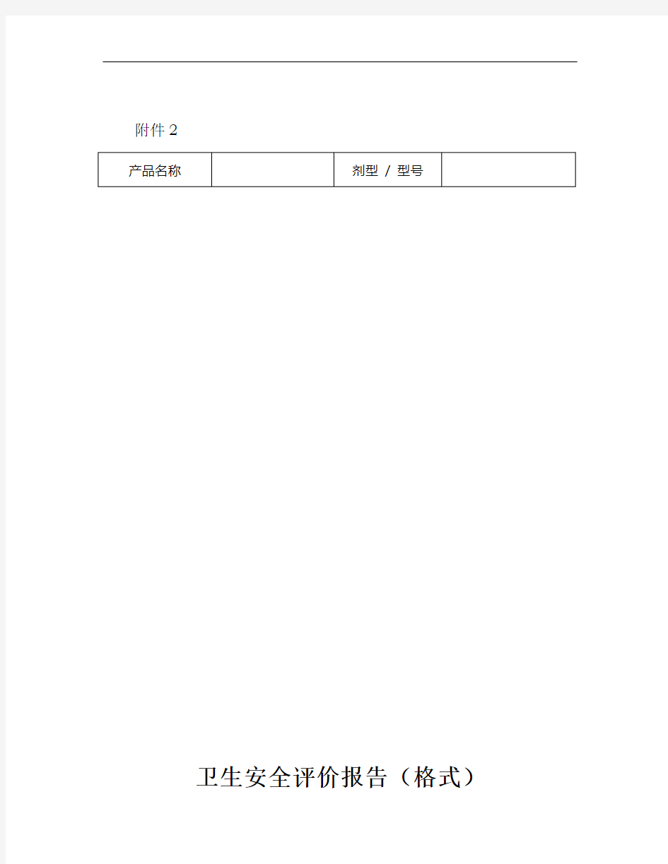 卫生安全评价报告(格式)