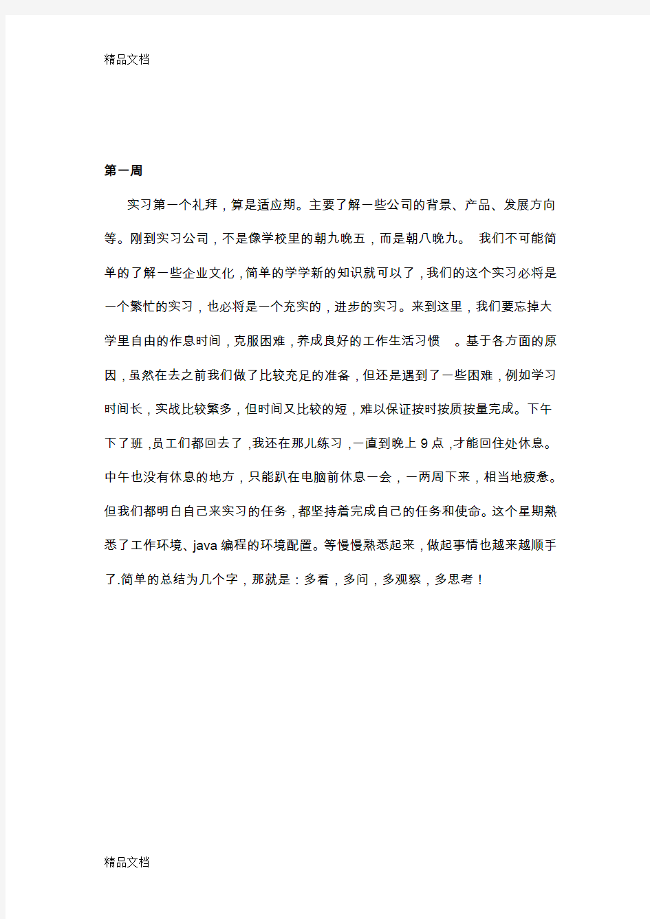 java实习周记25篇讲课教案