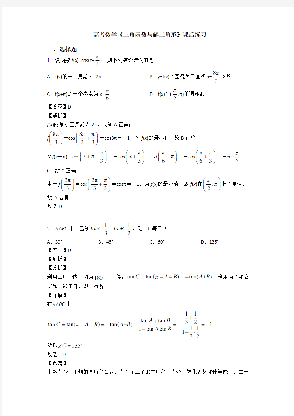 高考数学压轴专题(易错题)备战高考《三角函数与解三角形》难题汇编含答案