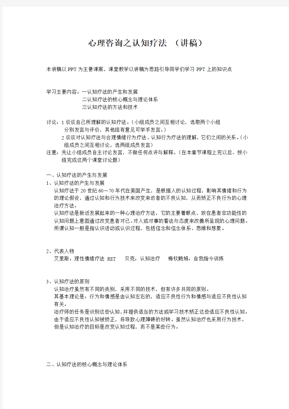 心理咨询之认知疗法(讲稿)培训