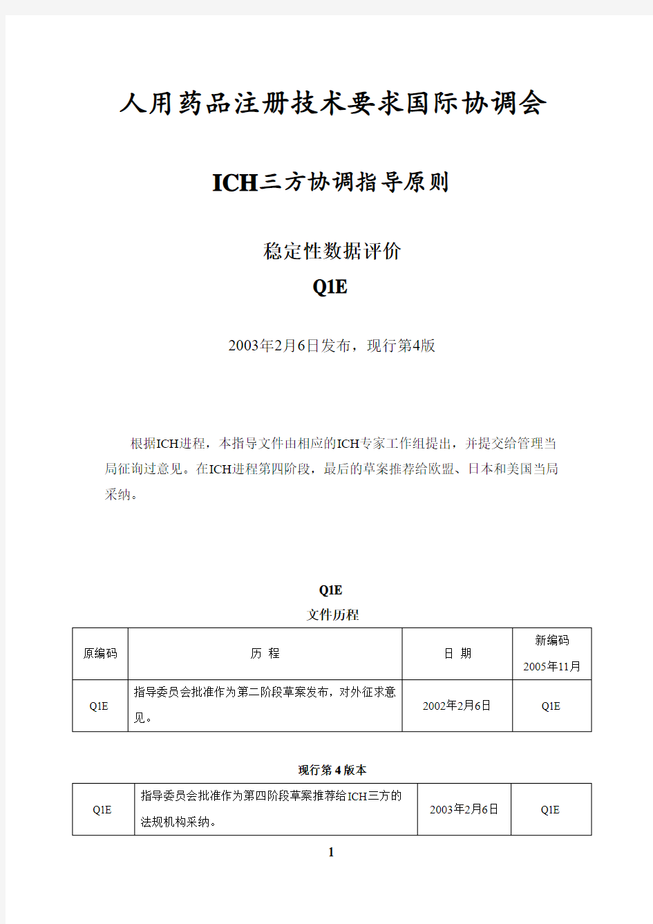 中文版本ICH Q E 《稳定性数据评估》指导原则