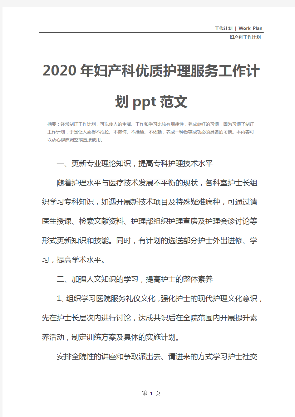 2020年妇产科优质护理服务工作计划ppt范文