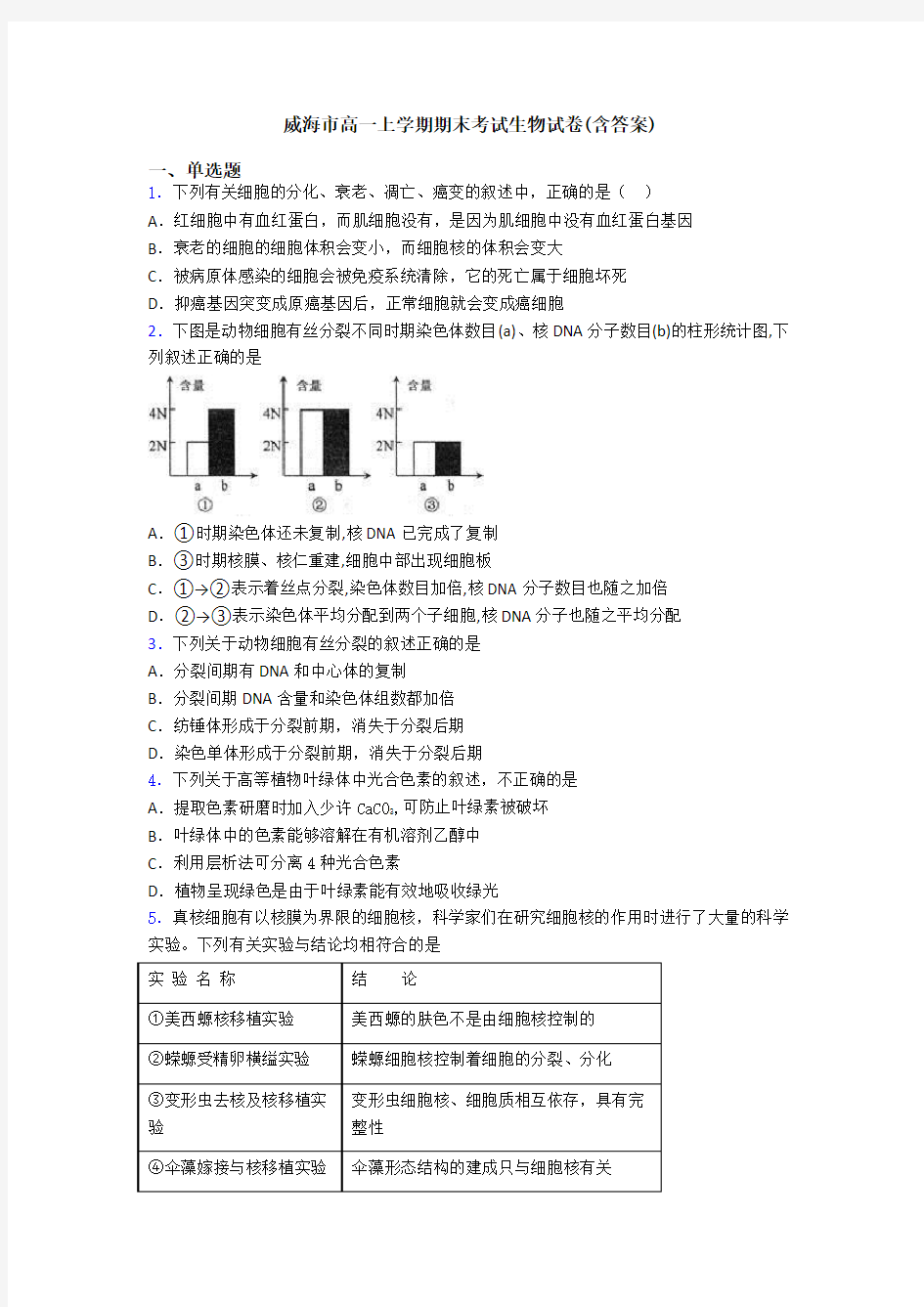 威海市高一上学期期末考试生物试卷(含答案)