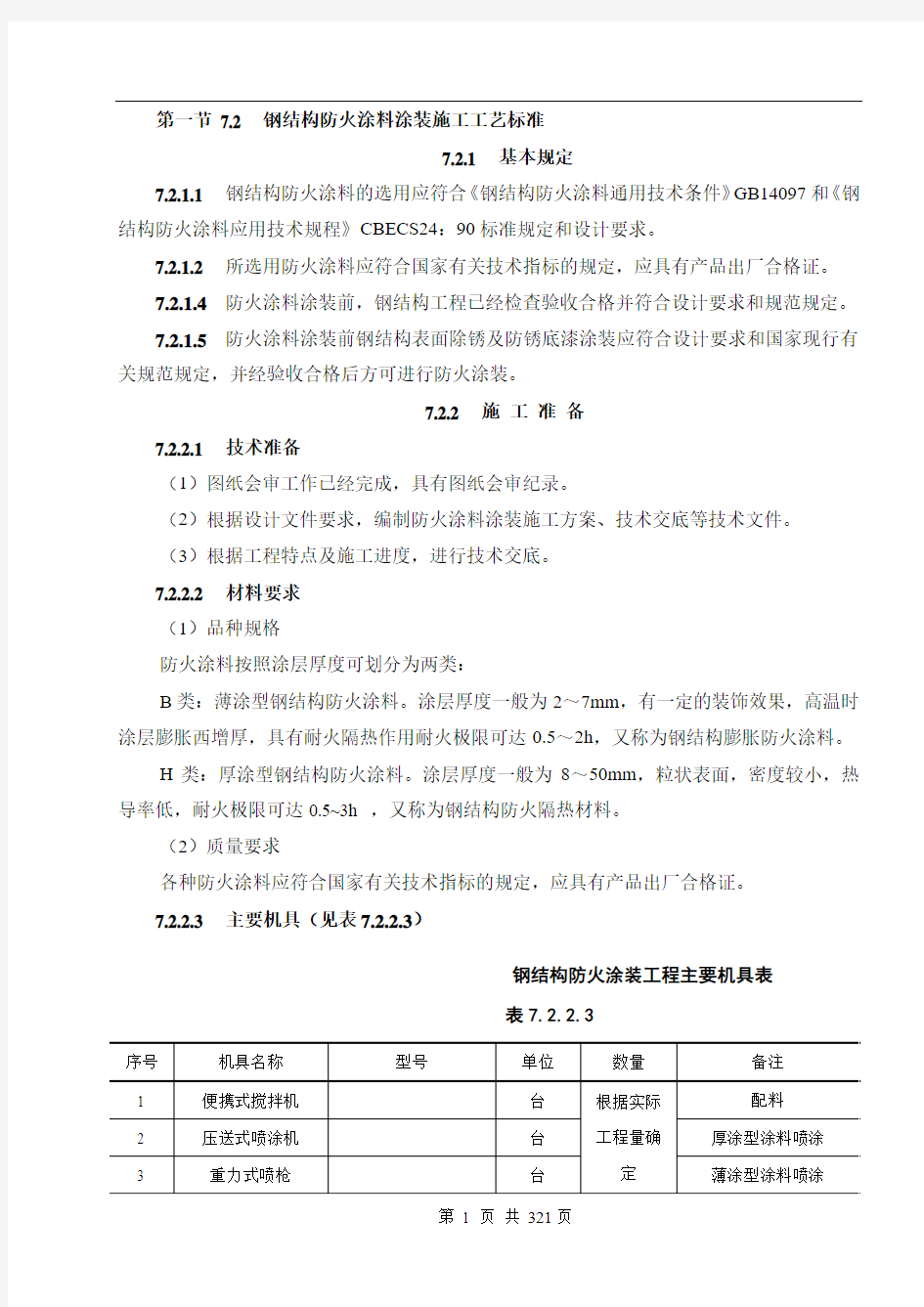 钢结构防火涂料涂装施工工艺标准