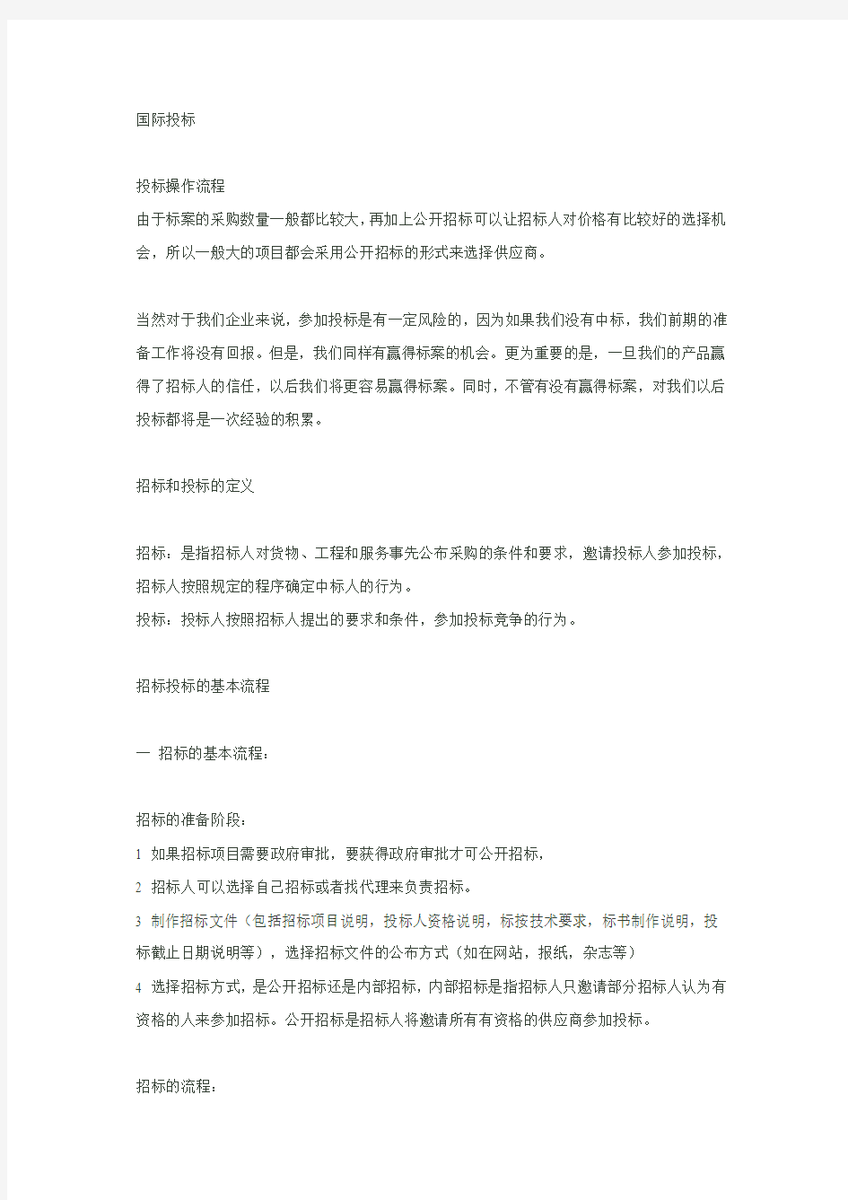 国际招标方案与流程