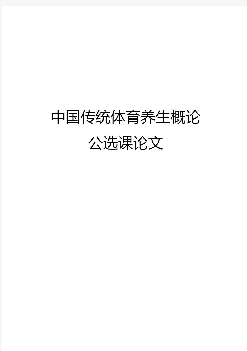 中国传统体育养生概论 (1)