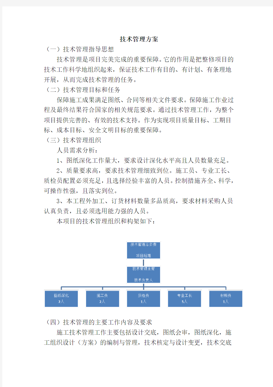 (完整word版)技术管理方案