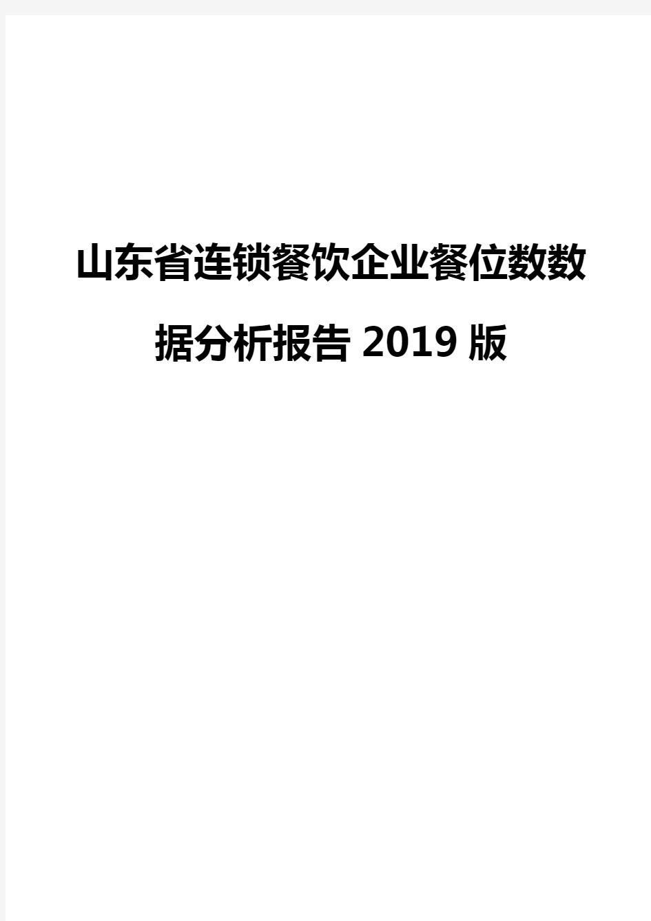 山东省连锁餐饮企业餐位数数据分析报告2019版