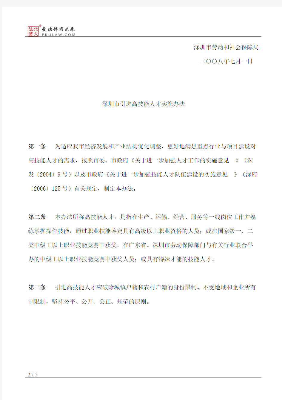 深圳市劳动和社会保障局关于发布《深圳市引进高技能人才实施办法