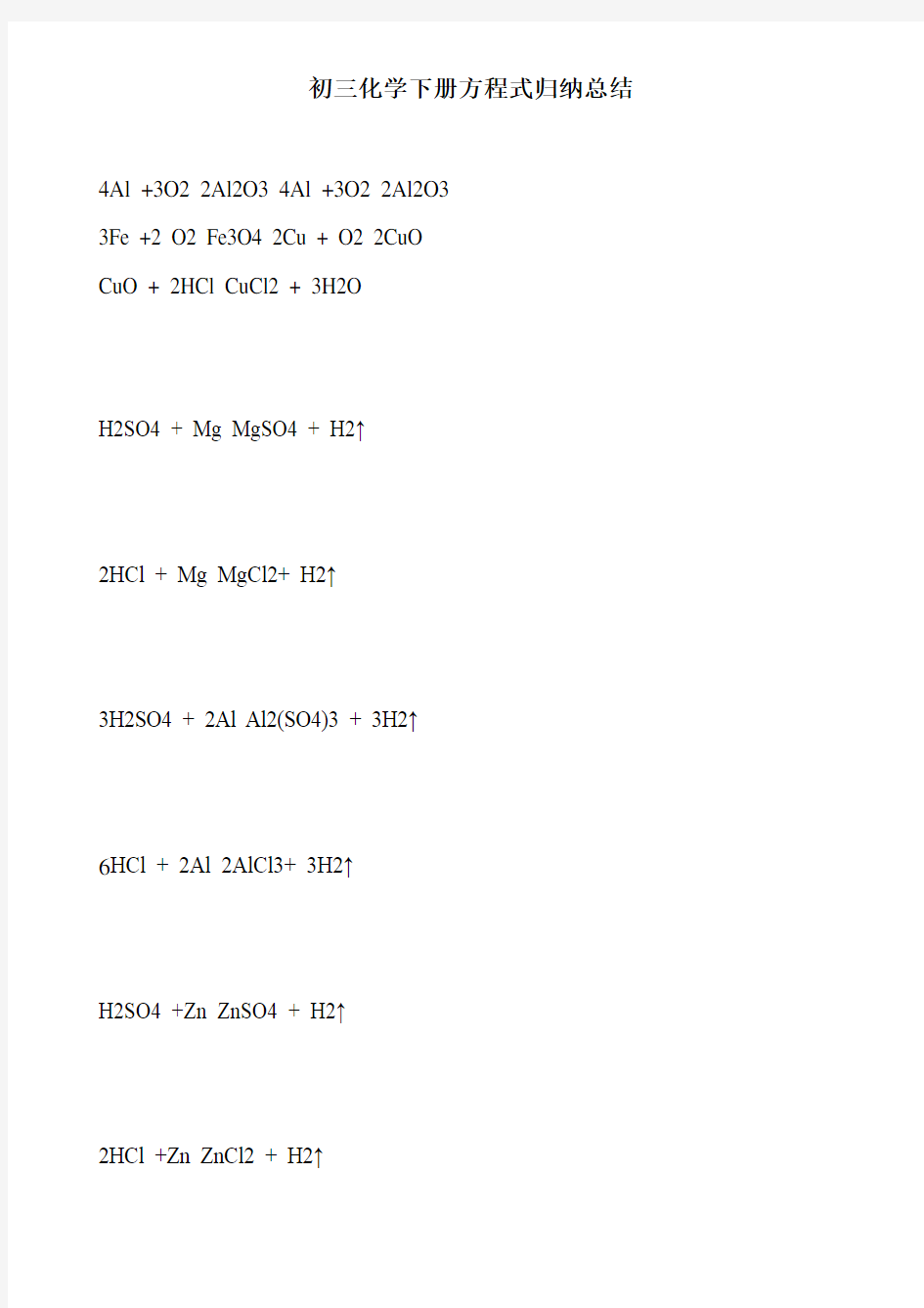 初三化学下册方程式归纳总结