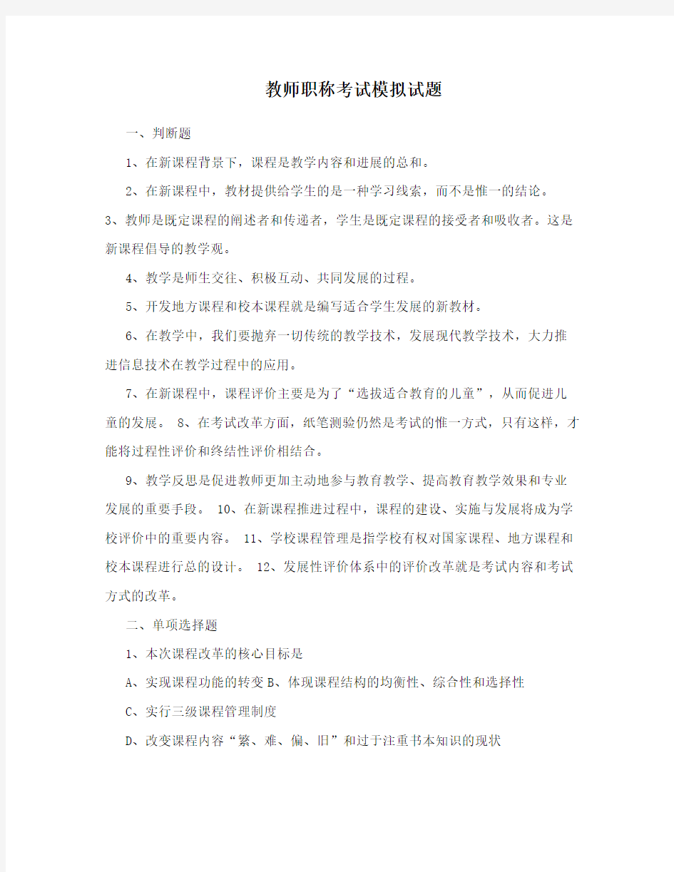 教师职称考试模拟试题