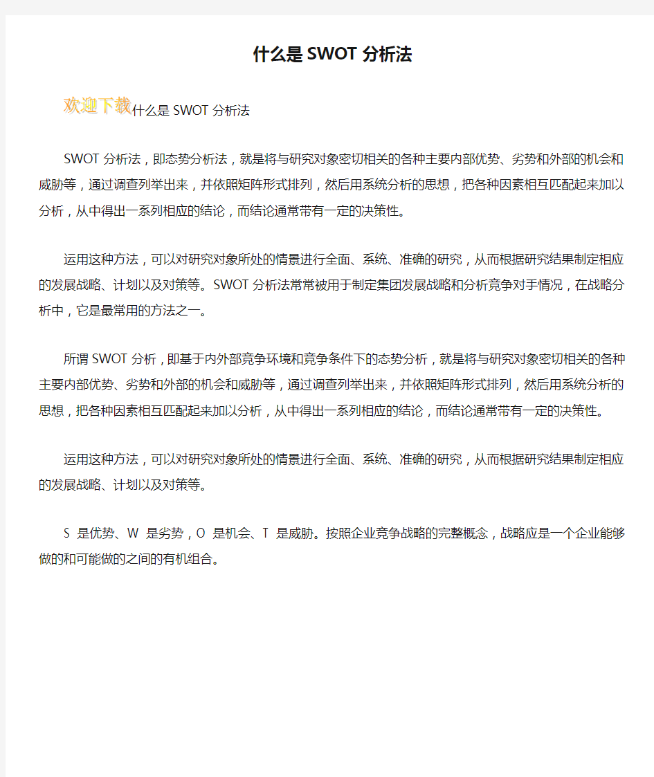 什么是SWOT分析法