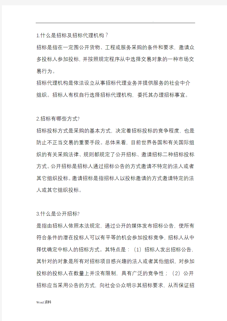 公开招投标,邀请招投标,议标