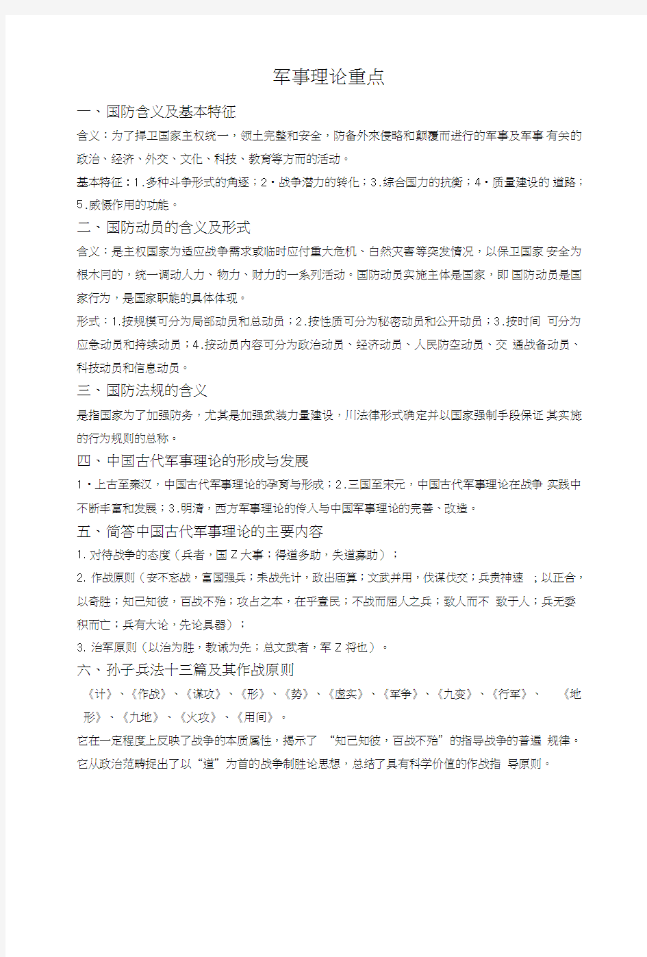 大一军事理论课复习资料.doc