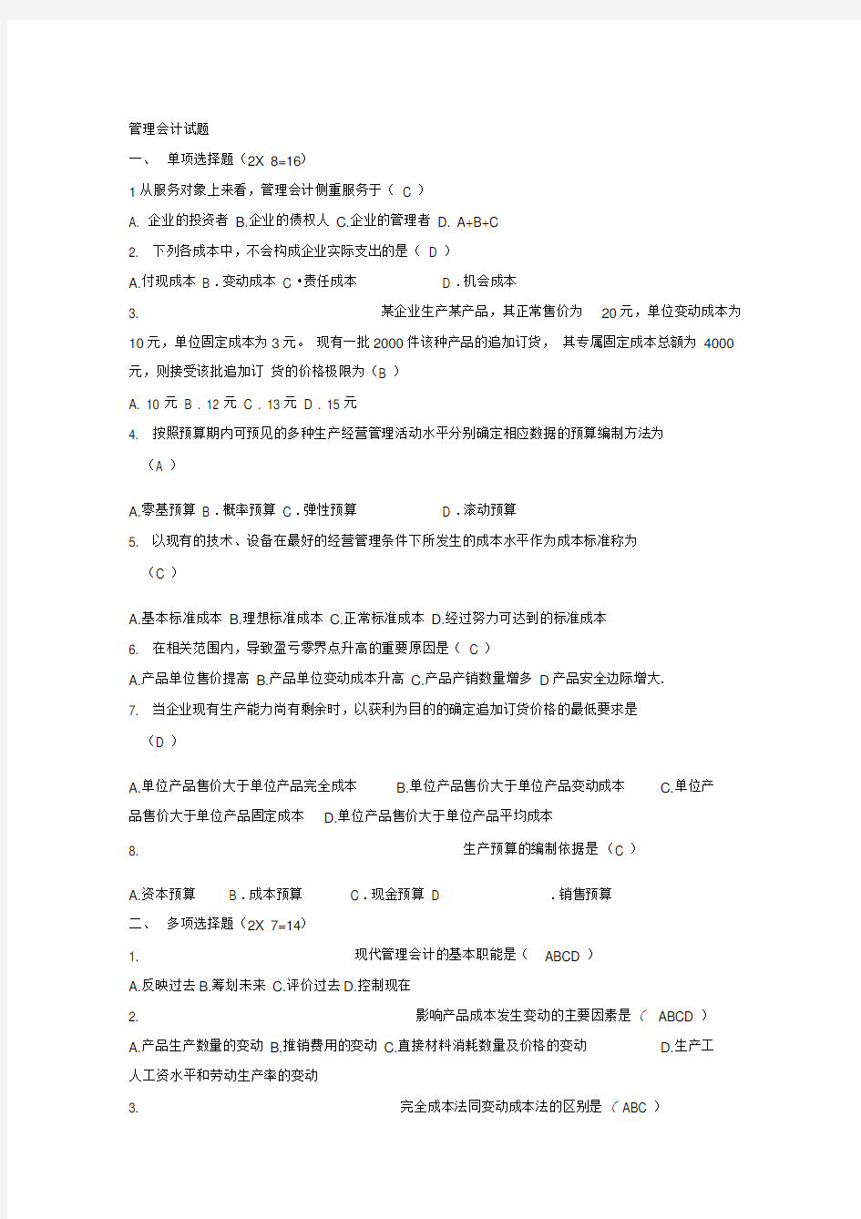 管理会计学试题及答案