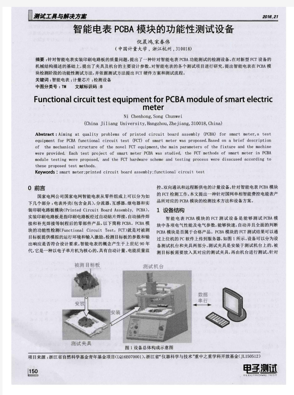 智能电表PCBA模块的功能性测试设备