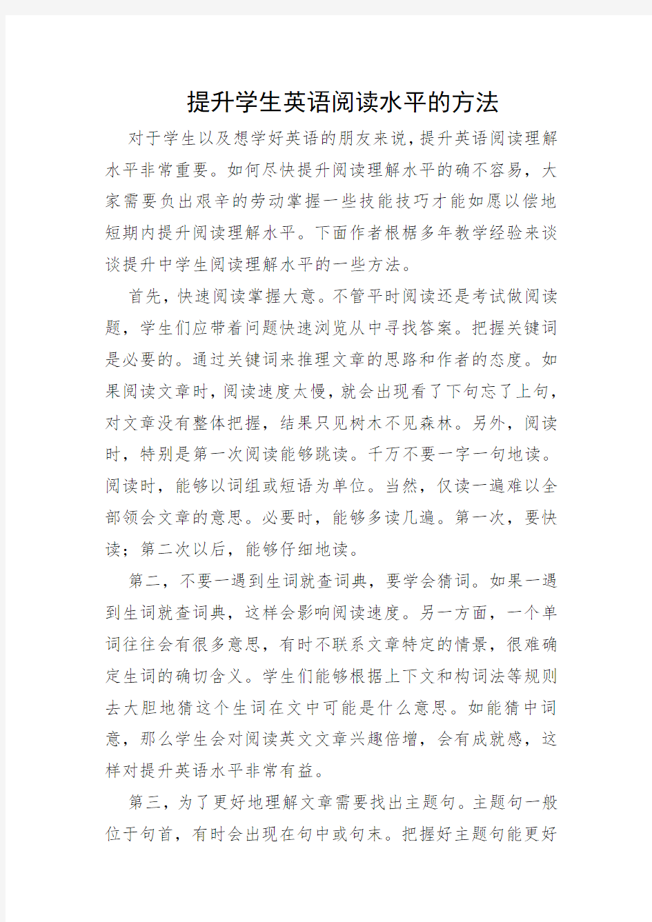 提高学生英语阅读能力的方法