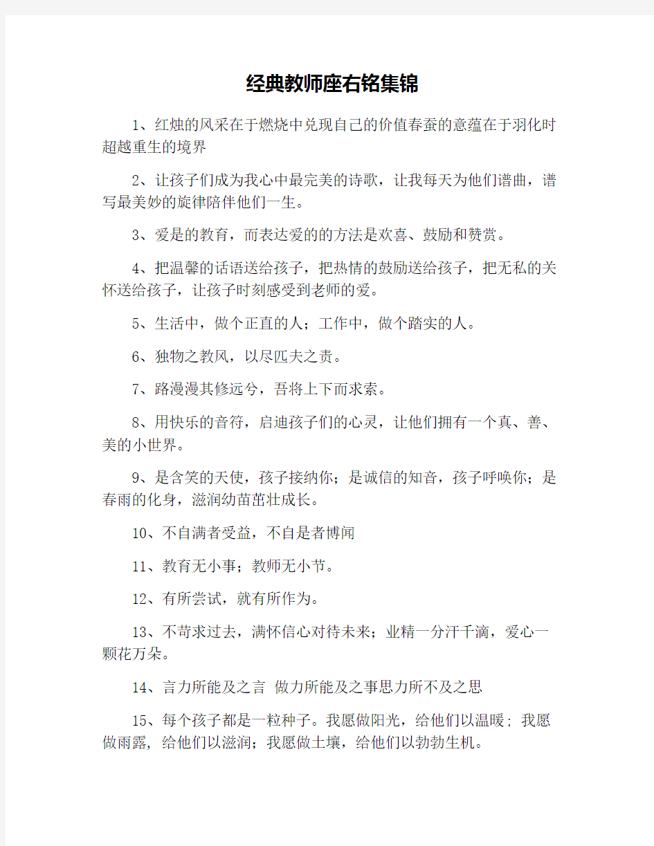 经典教师座右铭集锦