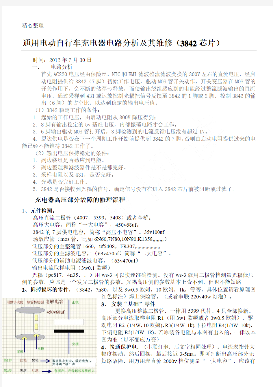 通用电动自行车充电器电路分析及维修图文教程(3842芯片)