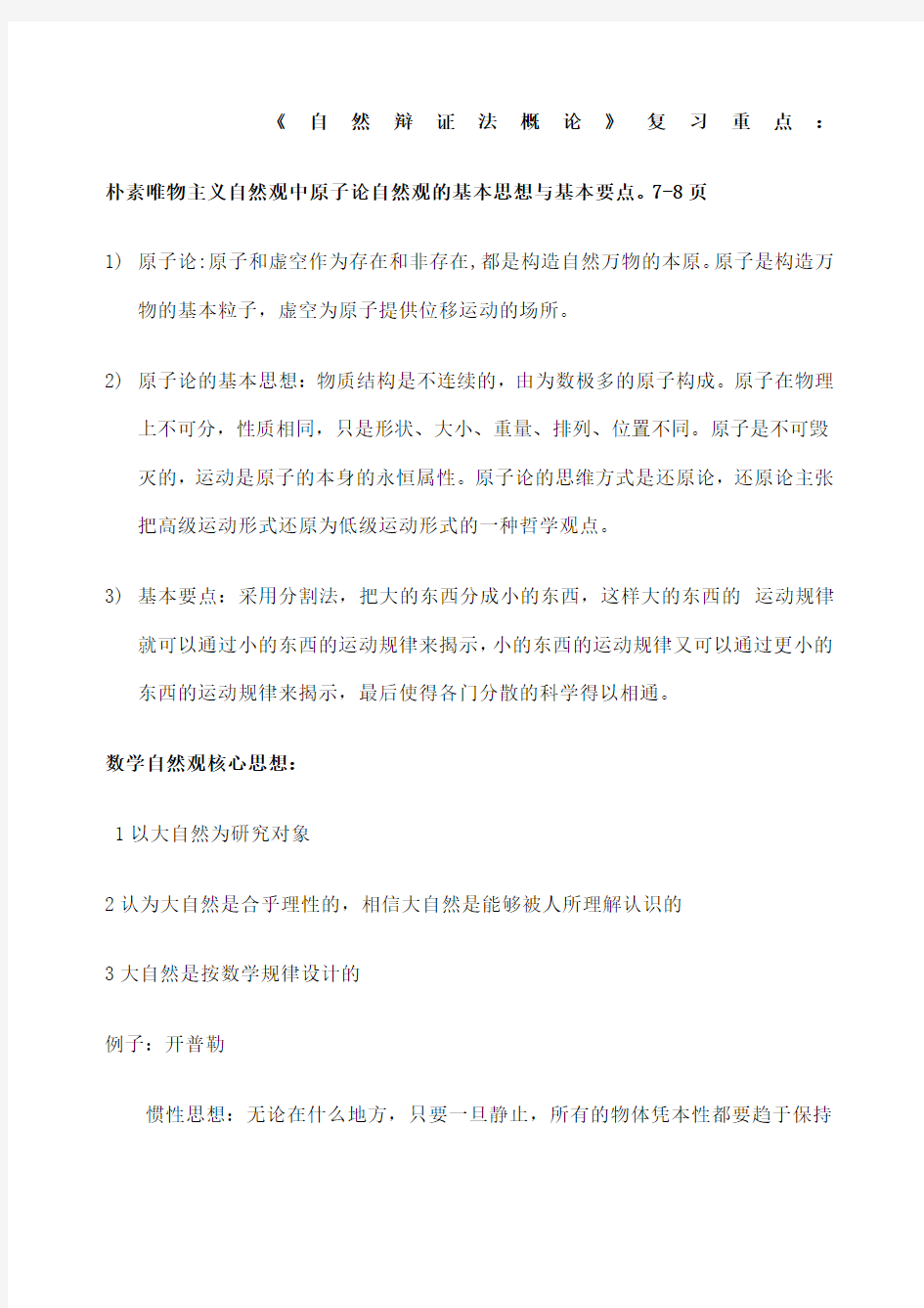 自然辩证法概论复习重点答案 自己整理