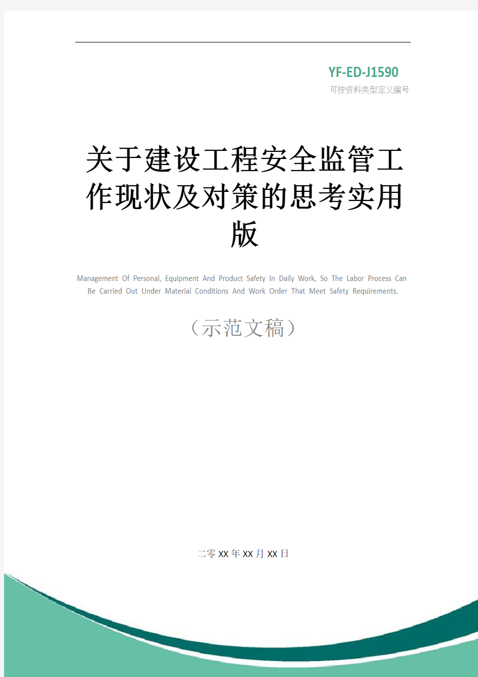 关于建设工程安全监管工作现状及对策的思考实用版