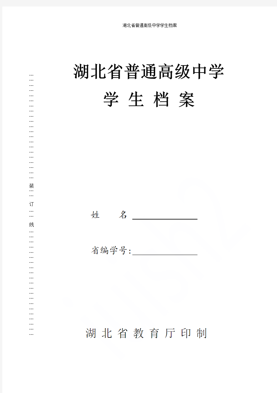 湖北省普通高级中学学生档案