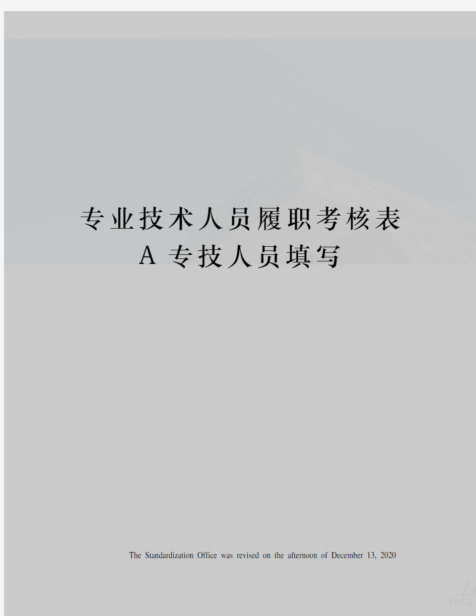 专业技术人员履职考核表A专技人员填写