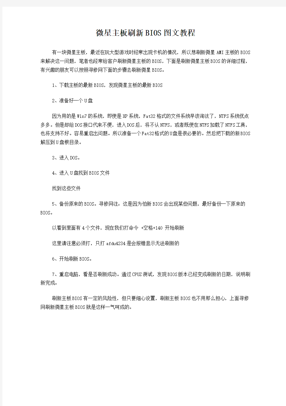 微星主板刷新BIOS教程