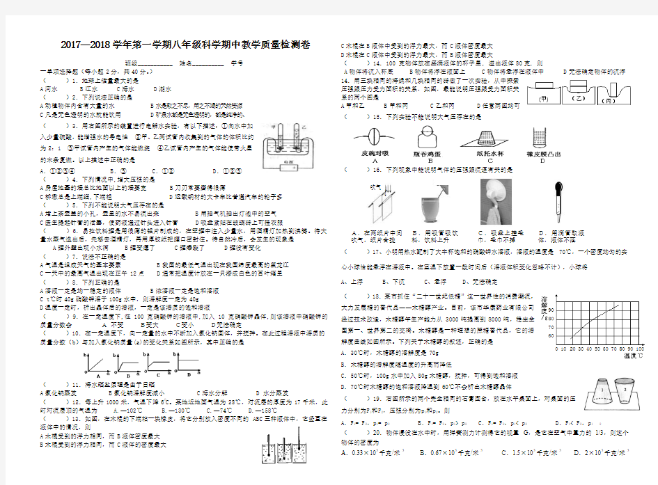 2017—2018学年第一学期八年级科学期中教学质量检测卷