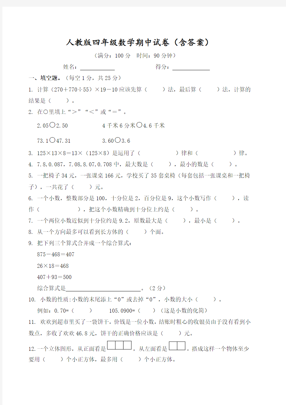 人教版四年级数学期中试卷(含答案)