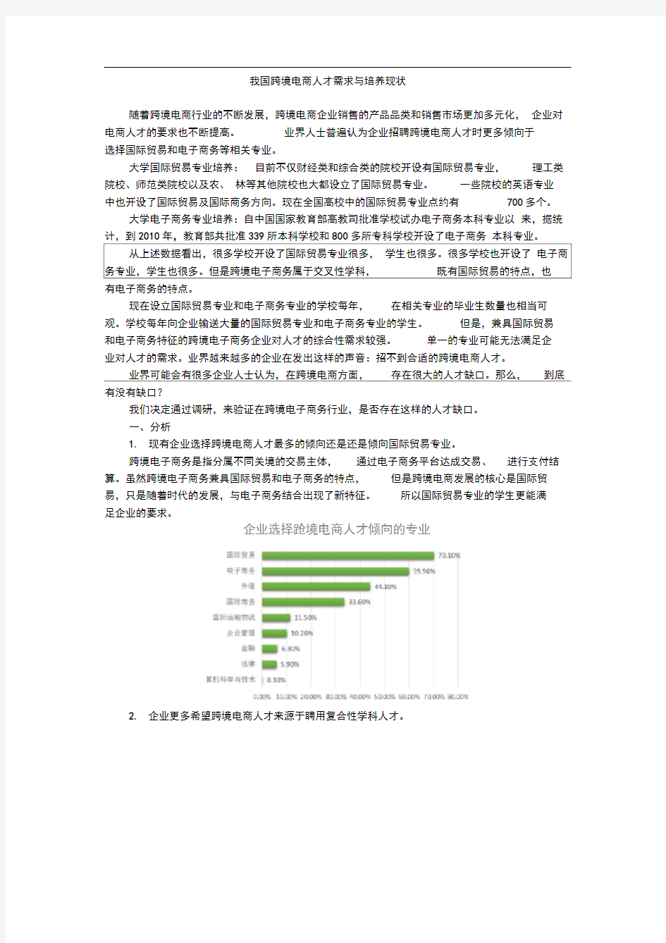 中国跨境电商人才调研报告