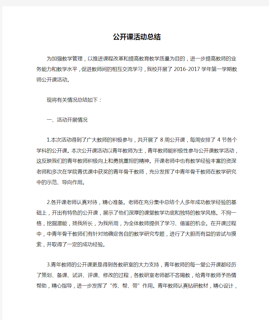 公开课活动总结