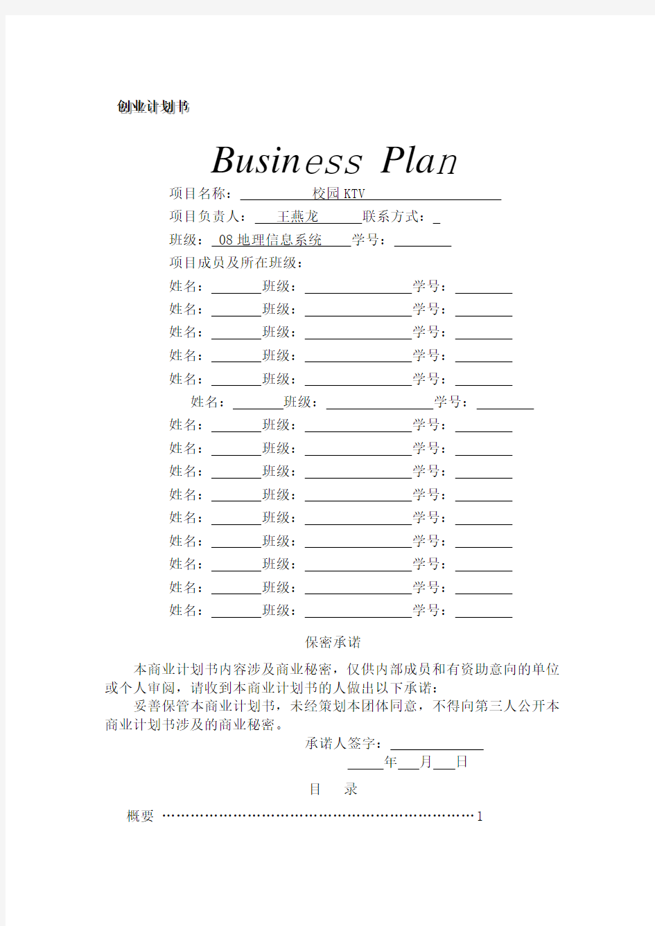 史上最完整的商业计划书模板