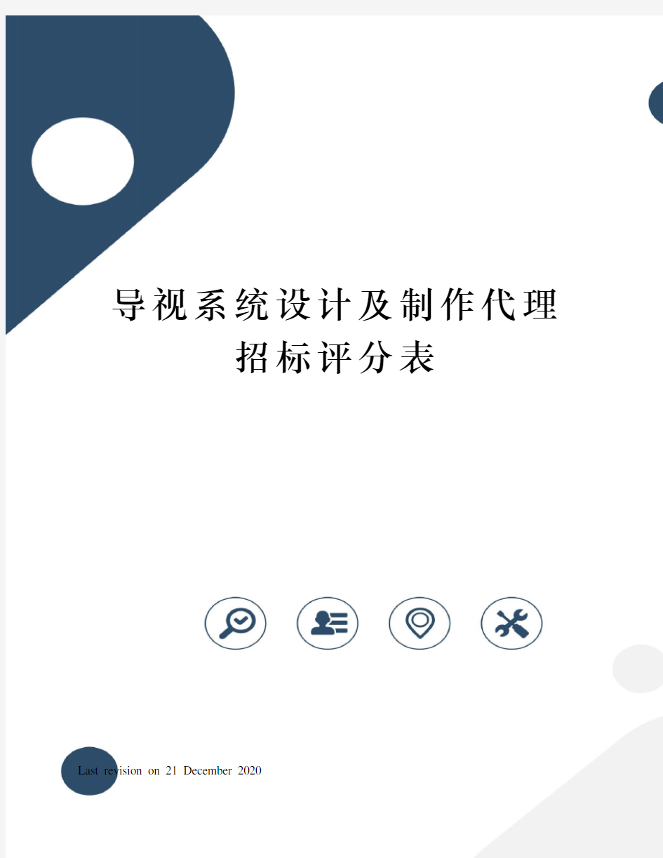 导视系统设计及制作代理招标评分表