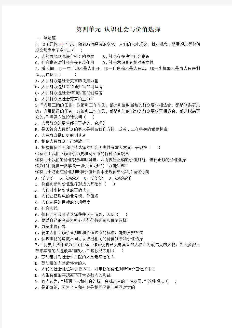 高一政治认识社会与价值选择测试题