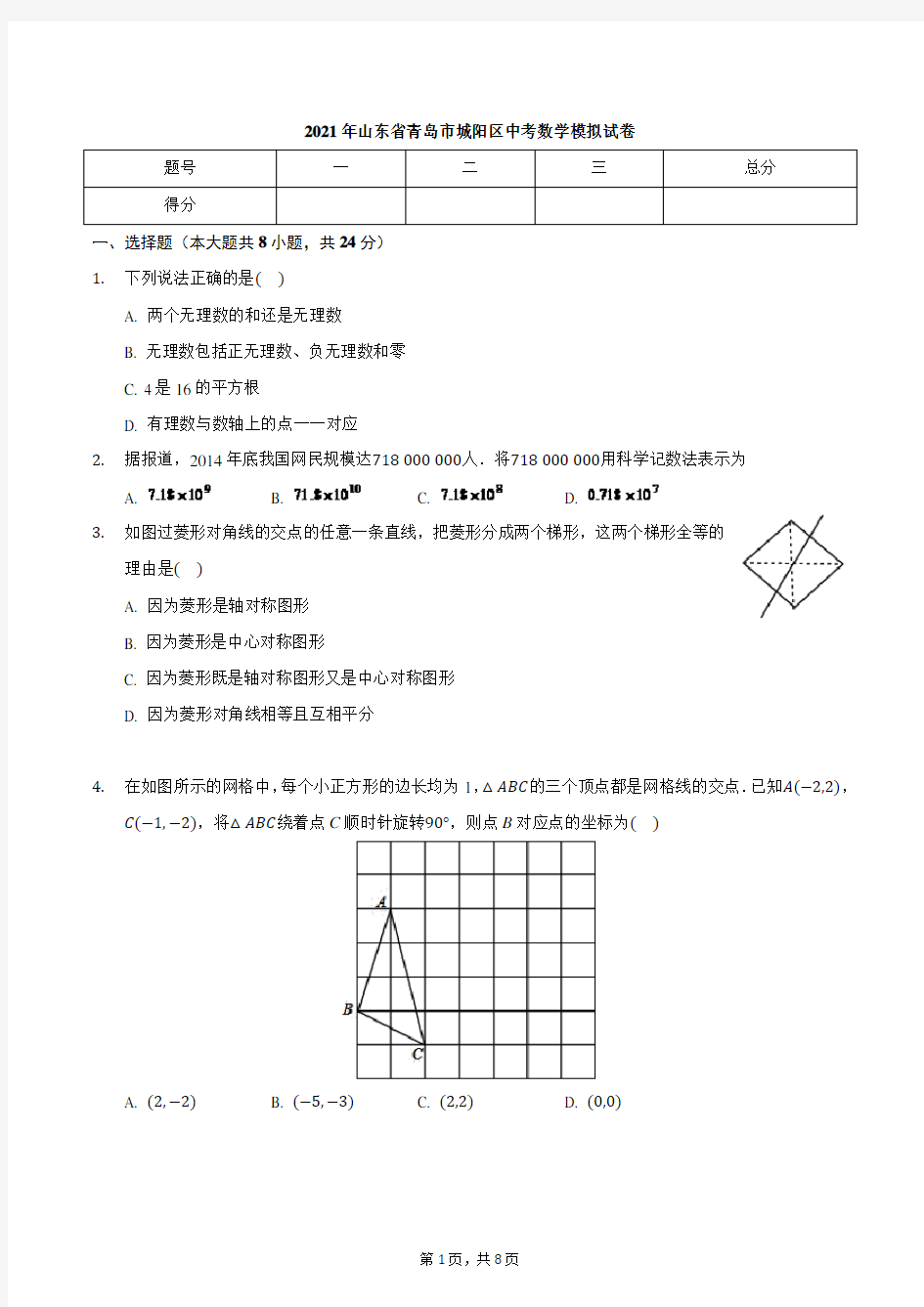 2021年山东省青岛市城阳区九年级中考数学模拟试卷