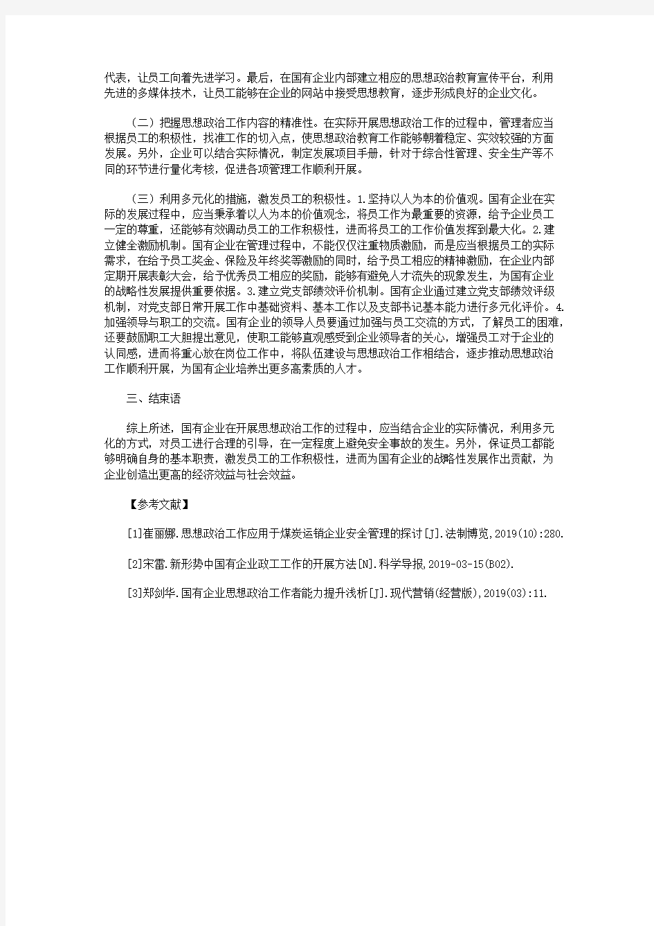 国有企业思想政治工作常见问题与对策