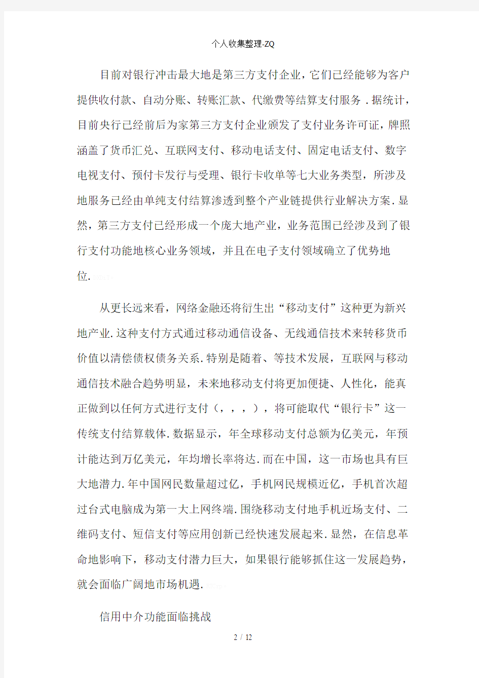 未来商业银行发展中的存在问题